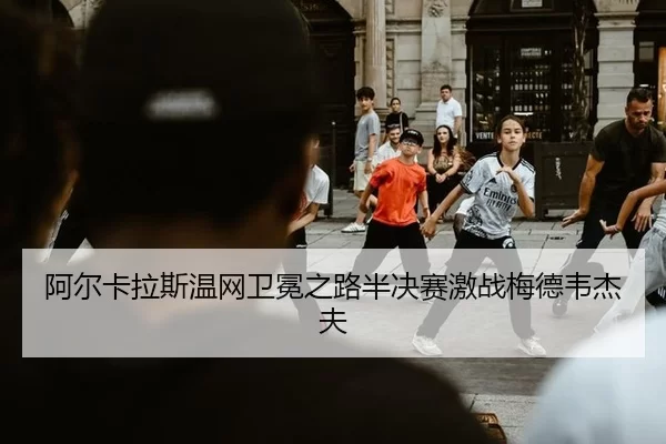 a-er-ka-la-si-wen-wang-wei-mian-zhi-lu-ban-jue-sai-ji-zhan-mei-de-wei-jie-fu-2-120.jpg