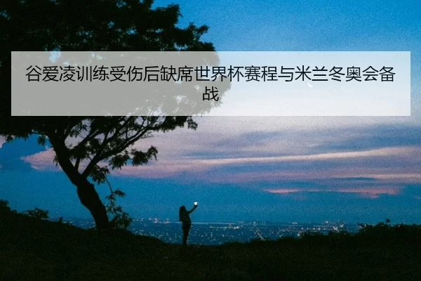 gu-ai-ling-xun-lian-shou-shang-hou-que-xi-shi-jie-bei-sai-cheng-yu-mi-lan-dong-ao-hui-bei-zhan-2-941.jpg